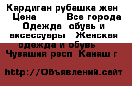 Кардиган рубашка жен. › Цена ­ 150 - Все города Одежда, обувь и аксессуары » Женская одежда и обувь   . Чувашия респ.,Канаш г.